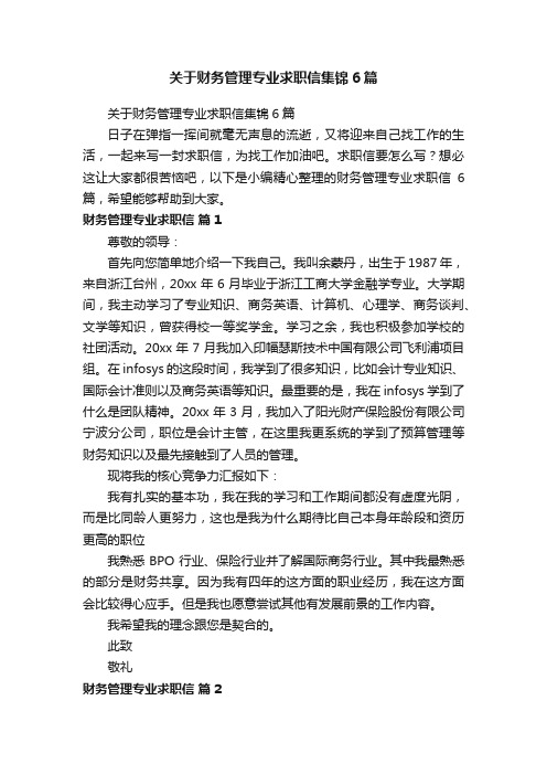 关于财务管理专业求职信集锦6篇