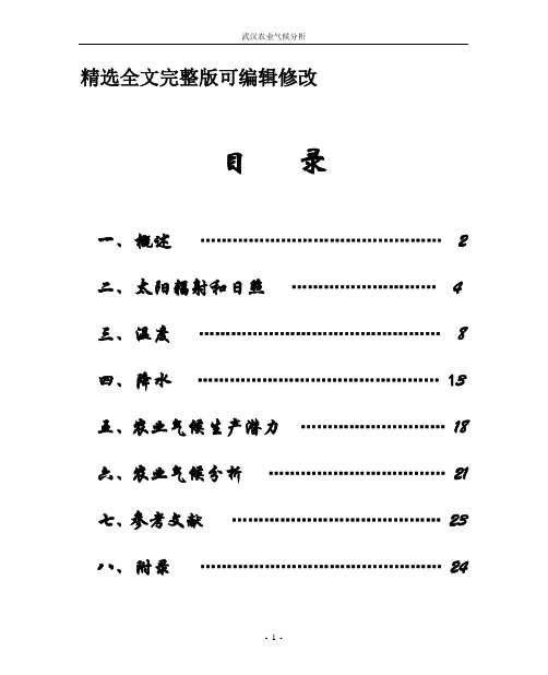 武汉农业气象分析报告全文编辑修改