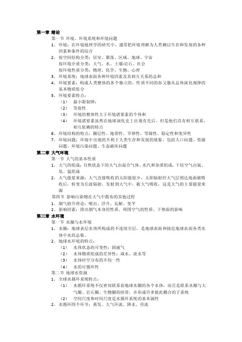 环境地理学重点