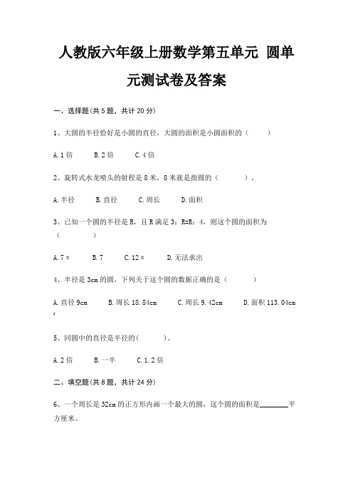 人教版六年级上册数学第五单元 圆单元测试卷及答案培优