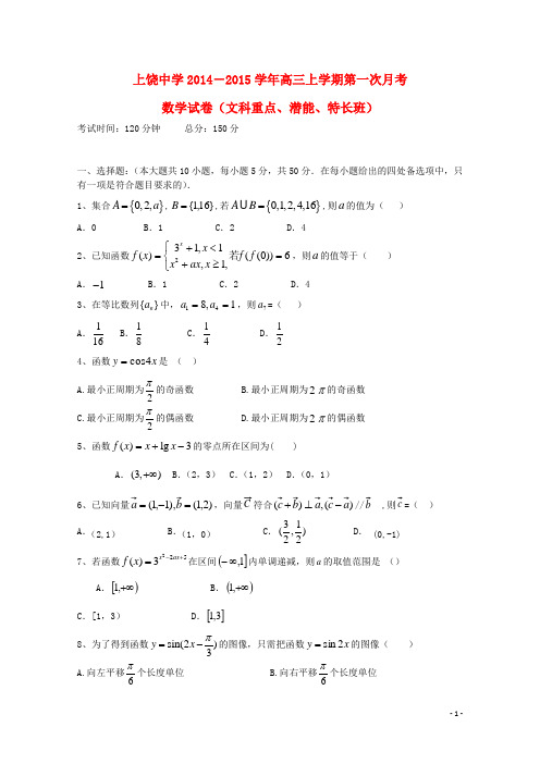 江西省上饶市上饶中学高三数学上学期第一次月考试题(文重、潜、特长班)