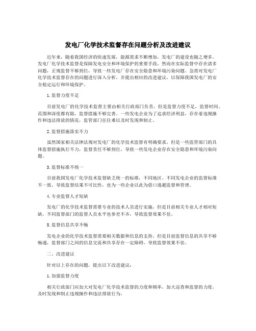 发电厂化学技术监督存在问题分析及改进建议