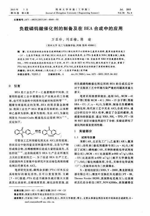 负载磷钨酸催化剂的制备及在BEA合成中的应用