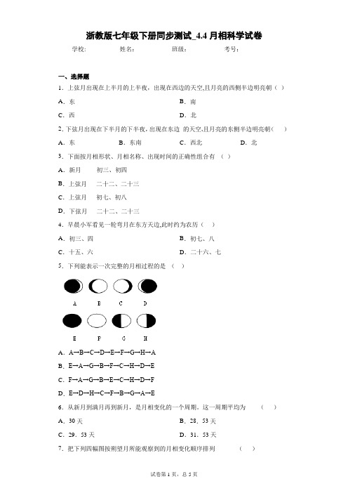 浙教版七年级下册同步测试_4.4月相科学试卷