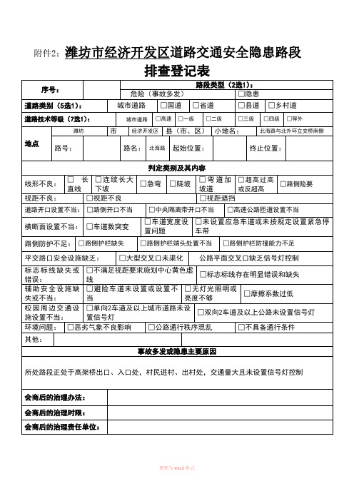 1道路交通安全隐患路段排查登记表