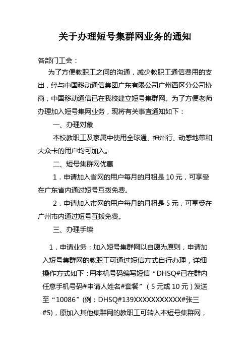 关于办理短号集群网业务的通知