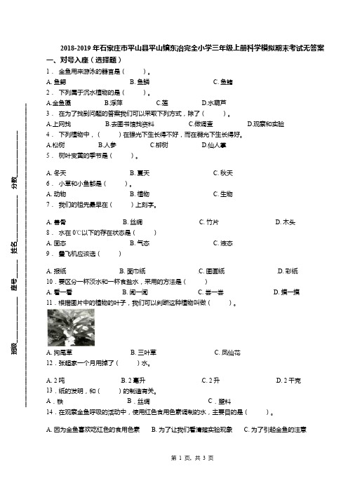 2018-2019年石家庄市平山县平山镇东冶完全小学三年级上册科学模拟期末考试无答案