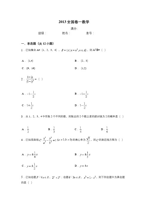 2013全国卷一卷二数学试卷及答案