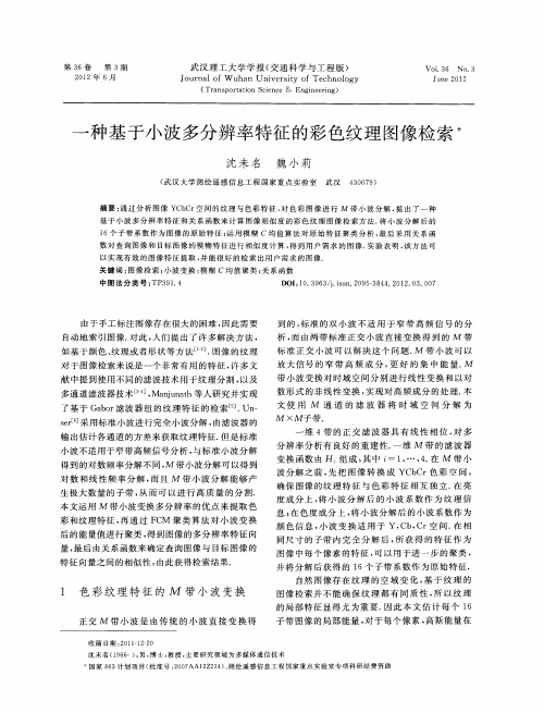 一种基于小波多分辨率特征的彩色纹理图像检索