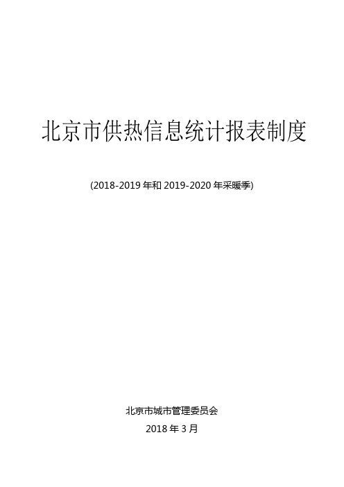 北京供热信息统计报表制度