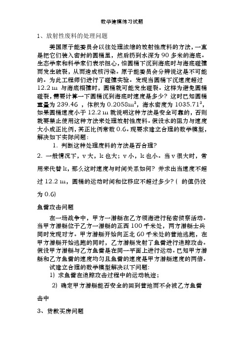 数学建模练习试题