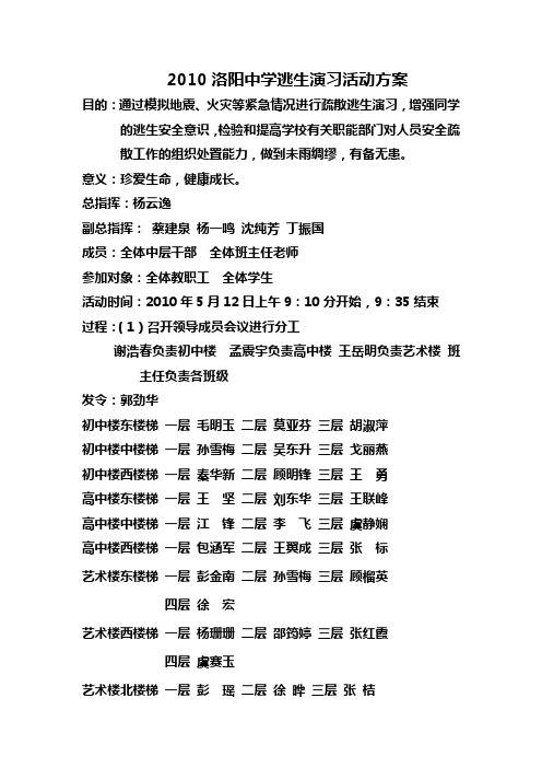 2010洛阳中学逃生演习活动方案