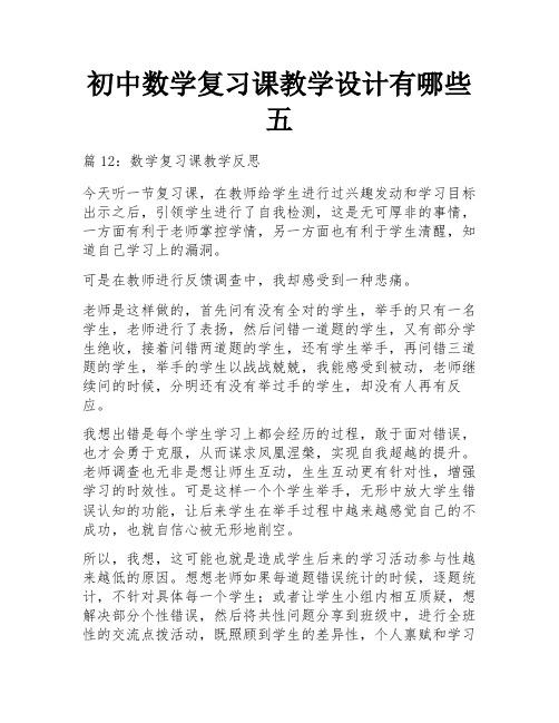 初中数学复习课教学设计有哪些五