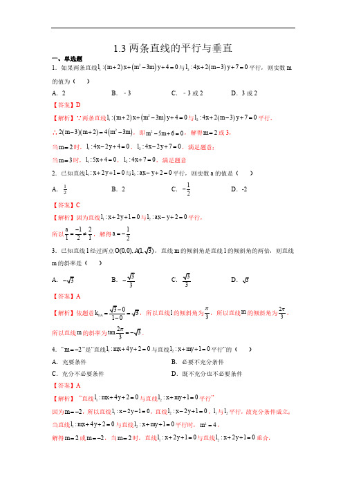 2023年苏教版新教材高中数学选择性必修第一册1.3两条直线的平行与垂直 同步练习题含答案解析