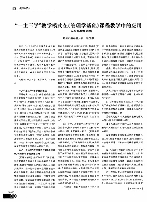 “一主三学”教学模式在《管理学基础》课程教学中的应用——以公平理论为例