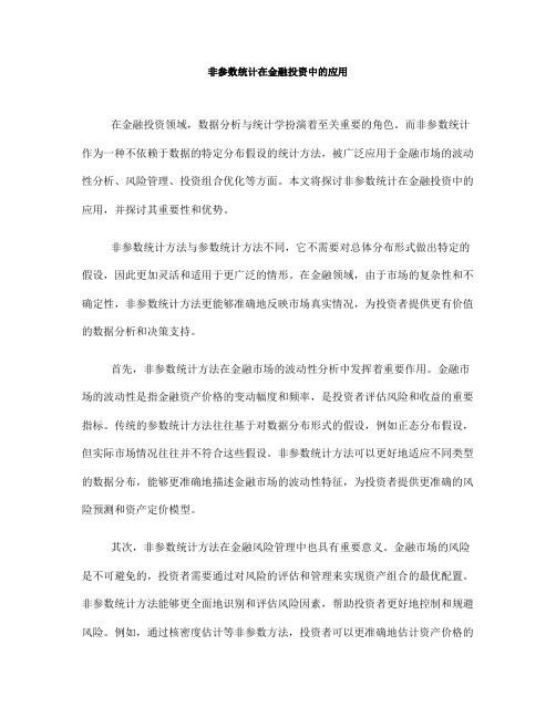 非参数统计在金融投资中的应用(四)