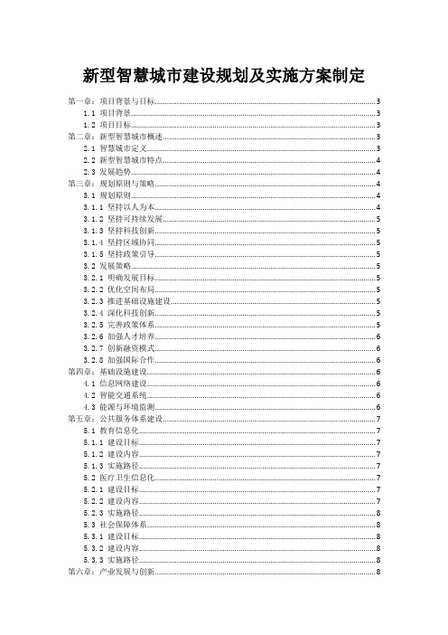 新型智慧城市建设规划及实施方案制定