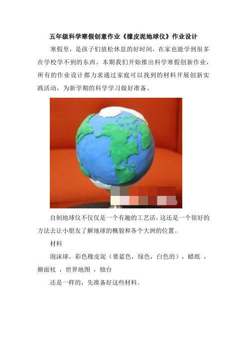 五年级科学寒假创意作业《橡皮泥地球仪》作业设计