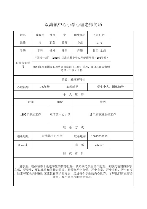 心理辅导老师简历(1)