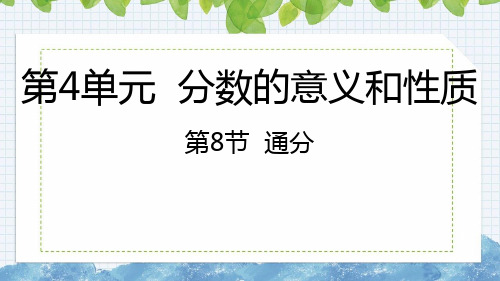 4-8 通分 (课件)五年级下册数学人教版