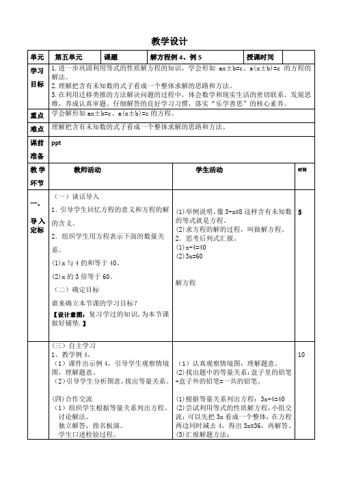 最新人教版小学数学五年级上册第五单元《解方程例4、例5》教学设计