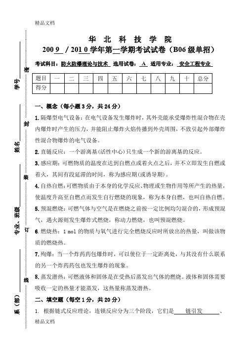 最新防火防爆理论与技术试卷(A)(安全B065)标准答案及评分标准