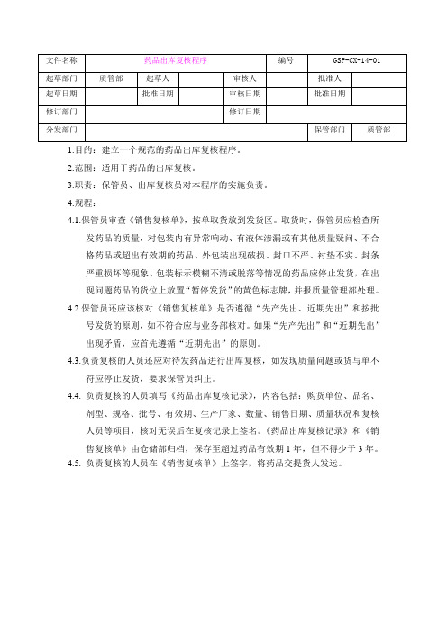 GSP认证14药品出库复核程序