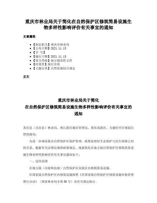 重庆市林业局关于简化在自然保护区修筑简易设施生物多样性影响评价有关事宜的通知