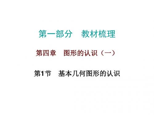 广东省2017年中考《第4章图形的认识一》总复习课件第1节