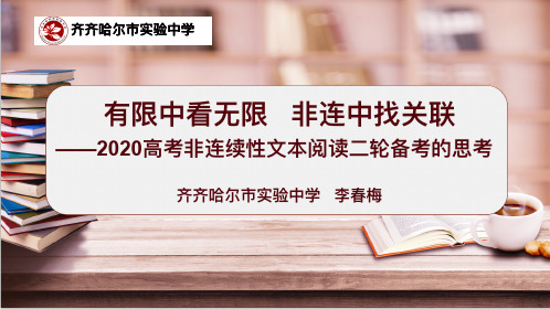 2020高考非连文本二轮备考的思考