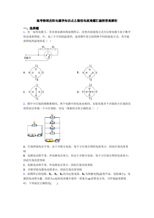 高考物理岳阳电磁学知识点之稳恒电流难题汇编附答案解析