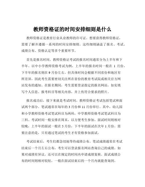 教师资格证的时间安排细则是什么