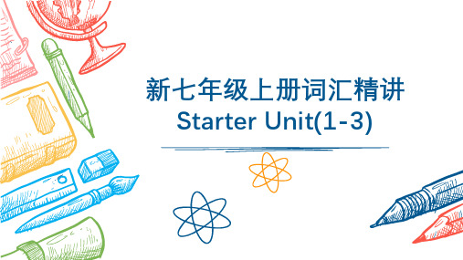 人教版2024七年级英语上册Starter Unit(1-3)单词精讲课件