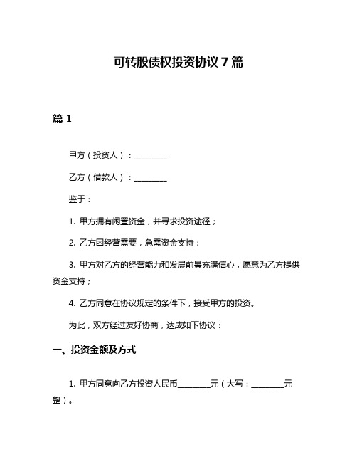 可转股债权投资协议7篇