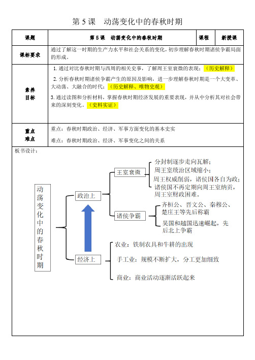 第5课动荡变化中的春秋时期教学设计-2024-2025学年(2024)七年级历史上册