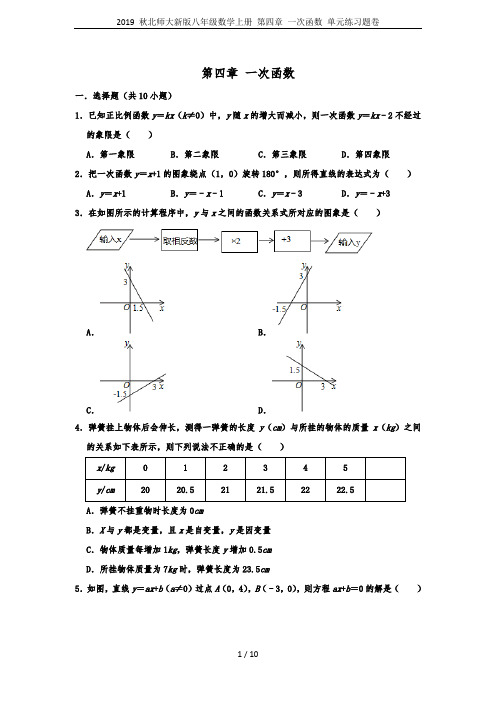 2019 秋北师大新版八年级数学上册 第四章 一次函数 单元练习题卷