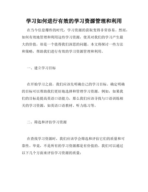 学习如何进行有效的学习资源管理和利用