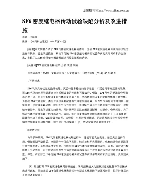 SF6密度继电器传动试验缺陷分析及改进措施