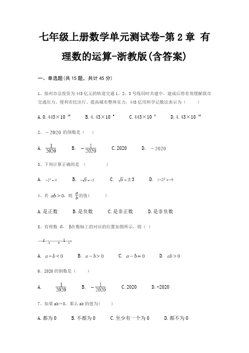 七年级上册数学单元测试卷-第2章 有理数的运算-浙教版(含答案)