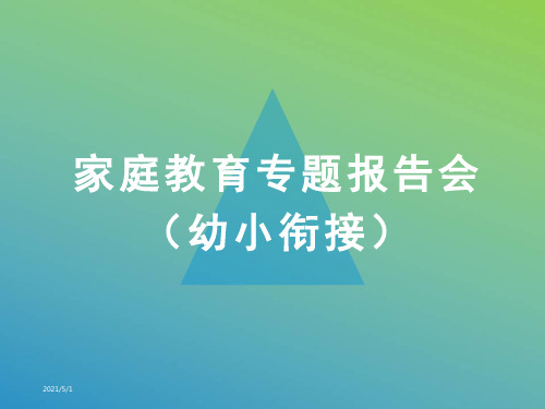 家庭教育专题讲座——幼小衔接-幼小衔接专题讲座稿