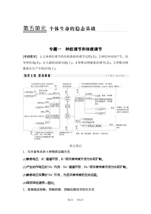 高考生物全国版二轮专题复习配套文档：第五单元 个体生命的稳态基础 专题一 含答案