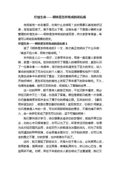 珍惜生命——钢铁是怎样炼成的读后感