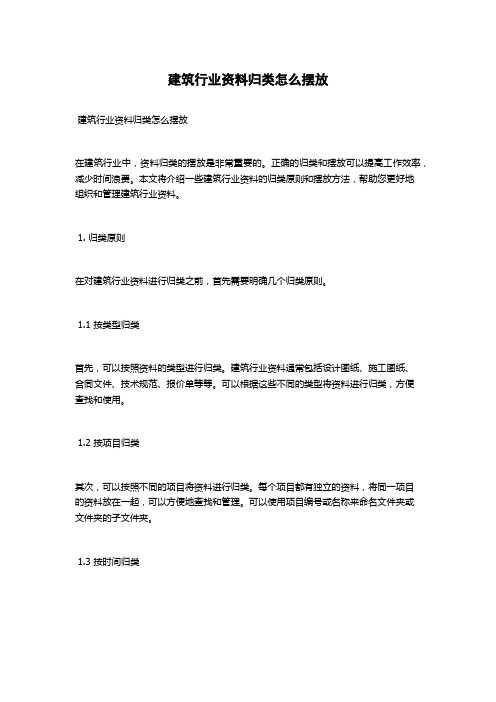 建筑行业资料归类怎么摆放