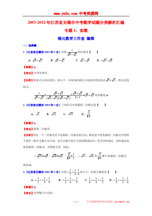 【中考十年】2003-2012年江苏省无锡市中考数学试题分类解析汇编专题1：实数