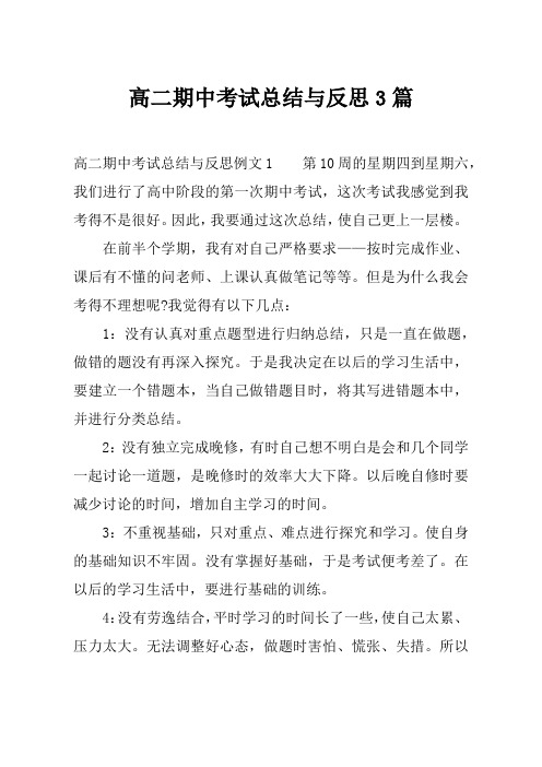 最新【总结模板】高二期中考试总结与反思3篇(推荐下载)