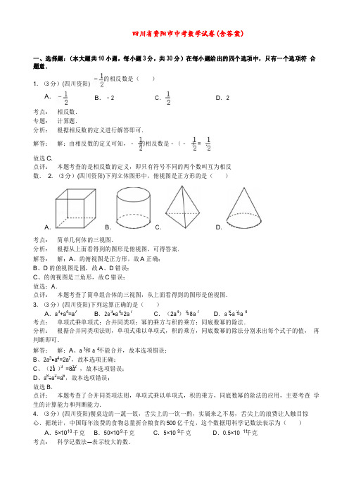 四川省资阳市中考数学试卷