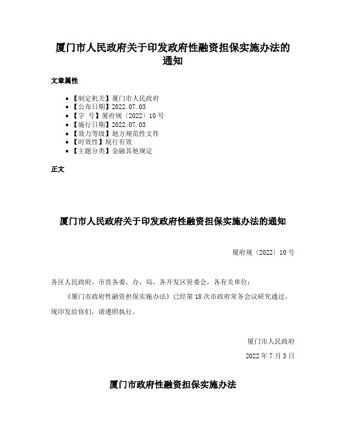 厦门市人民政府关于印发政府性融资担保实施办法的通知