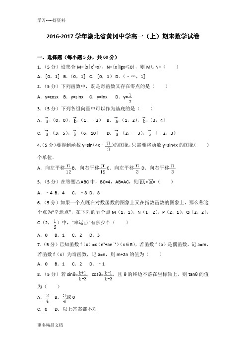 2016-2017学年湖北省黄冈中学高一(上)期末数学试卷教学文稿