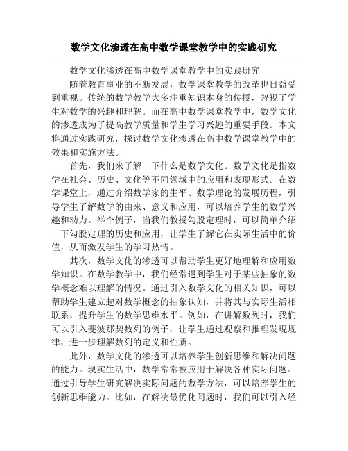 数学文化渗透在高中数学课堂教学中的实践研究