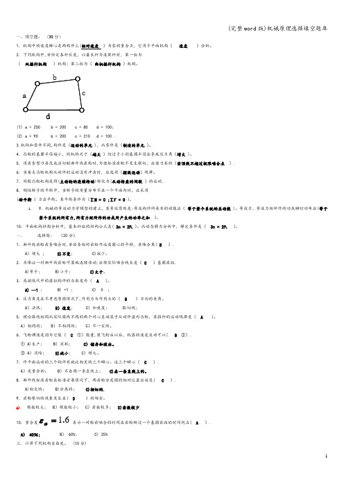 (完整word版)机械原理选择填空题库